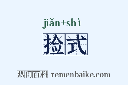 捡式是什么意思的图片